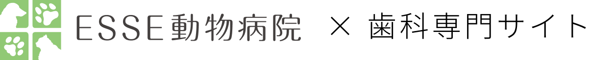 ESSE動物病院×歯科専門サイト
