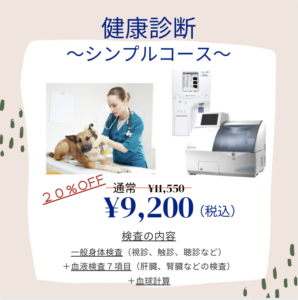健康診断シンプルコース