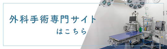 外科手術専門サイト