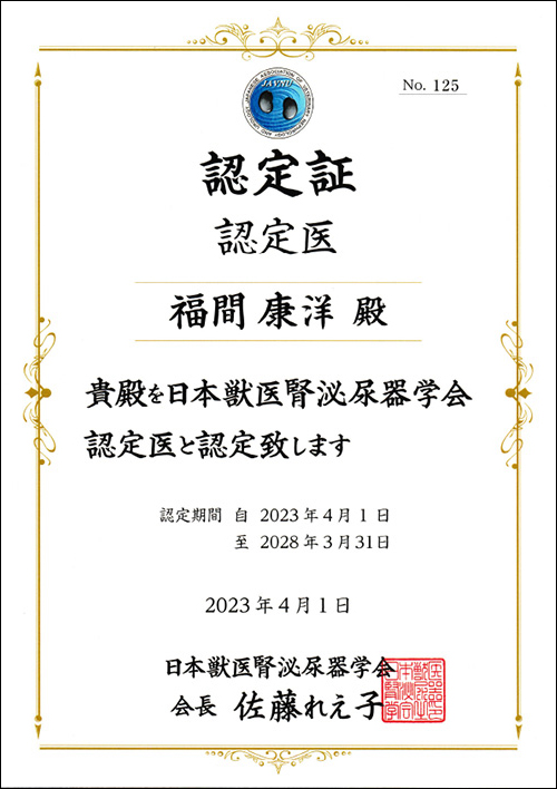 日本獣医腎泌尿器学会認定医 認定証