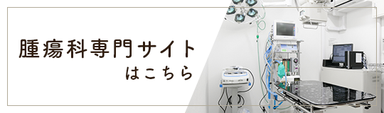 腫瘍科専門サイト