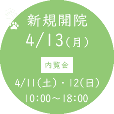 2026年4月新規開院