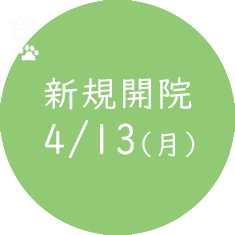 2026年4月新規開院