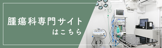 腫瘍科専門サイト