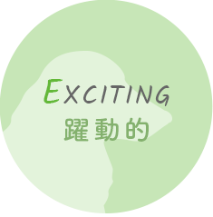 EXCITING 躍動的