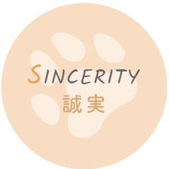 SINCERITY 誠実