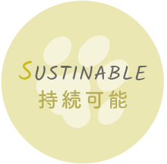 SUSTAINABLE 持続可能