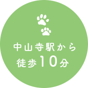 中山寺駅から徒歩10分