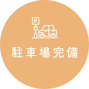 駐車場完備